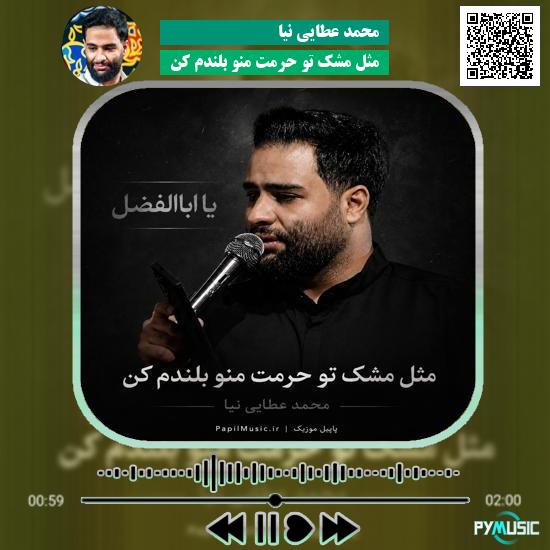 دانلود نماهنگ مثل مشک تو حرمت منو بلندم کن محمد عطایی نیا